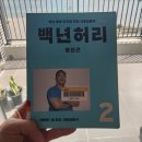 백년축산2 | 📚 허리 100년 쓰는 법, 정선근 『백년허리 2』 후기