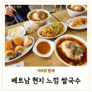 리틀하노이 인천가좌점 | 인천 가좌동 맛집 베트남쌀국수 가좌시장 리틀하노이