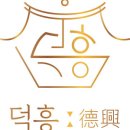 덕흥약업사 이미지