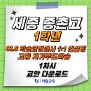 [제일교육] 세종 종촌고등학교 1학년 고등 CLS 학습코칭검사 1:1 컨설팅 자료 및 고등 자기주도학습 1차시 교안 다운로드 이미지