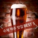 서울에서 수제 맥주 맛있는집 best 5 이미지