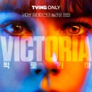 빅토리아 ( Victoria , 2015 ) 이미지