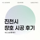 진천우방 | 진천샷시 고민 끝, KCC창호로 겨울 외풍 해결한 이유