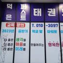 덕은 퍼스트 태권도장 이미지