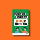 [서평] 세 마디로 말하는 기술 커뮤니케이션 처방전 말 잘하고 싶은 직장인 필독서