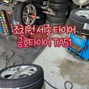 한국타이어 조치원판매 | 조치원 세종 타이어 싼곳 벤츠 GLA200D 금호타이어 TA51 교체