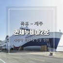 백록담 노래연습장 | 목포에서 제주 퀸제누비아2호 선착장 위치 주차장 및 선박 내 부대시설
