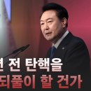 [정치특강] 8년 전 탄핵을 다시 되풀이 할 건가 고성국TV﻿ 이미지