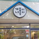 개똥이와냐옹이
