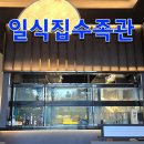 정바다 횟집 일식 전문 활어 수족관 납품했습니다
