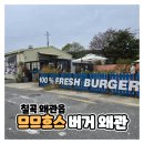 경북 칠곡 왜관 핫플 6시내고향 출연 맛집 추천 므므흐스 수제버거 포장 후기 &#39;ㅁㅁㅎㅅ&#39;