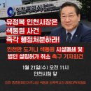 (개미뉴스) “유정복 인천시장은, 색동원 사건 즉각 행정처분하라!” 이미지