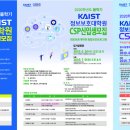 KAIST 정보보호대학원 2020학년도 봄학기 입시설명회 안내(6/26(수)대전11시,7/9(화)서울16시) 이미지