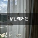 창원커튼 | 창원 아기방 커튼 추천 창안애 내돈내산 후기