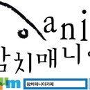 참치매니아 이미지