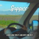 베스트렌트카 | 삿포로 공항 렌트카 비용 예약 여행 후기