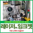 에프엔티 | 에프엔티 산업용 레이저마킹기 잉크젯, 어떤 선택이 맞을까?