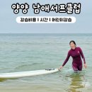 남애서핑클럽 | 강원도 양양놀거리 양양서핑강습 남애서프클럽 초보 초등 어린이 강습비용