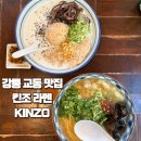토리후니 | 강릉 교동 맛집 킨조 라멘 토리파이탄, 호르몬(대창) 라멘 후기