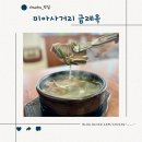 미아사거리 금례옥 국물이 진한 한우사골곰탕과 갈비탕이 맛있는 곳