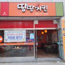 땅땅치킨김해