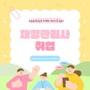 재경기업 | 재경관리사 취업 독학후기! 합격에 얼마나 도움될까?