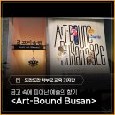 미소안경 보화보석 | 금고 속에서 피어난 예술의 향기 - 부산근현대역사관 <Art-Bound Busan 2026> 관람 후기