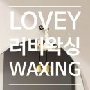 태화한의원 | 광안리왁싱 남천동 러비왁싱 후기 솔직리뷰