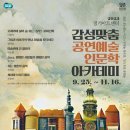 9월 문화예술아카데미 이미지