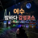 만성로3 L | 6월 여수 밤바다 감성코스 추천 🌙 실내데이트부터 칵테일바까지