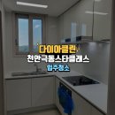 극동크리닝 | 천안극동스타클래스 천안입주청소 꼼꼼한 작업 후기!