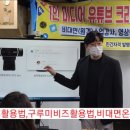 (경남창원)OBS스튜디오활용,줌(ZOOM),구루미비즈,유튜브스트리밍연동하기#박준용강사 이미지