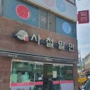 사철밀면 - 중구 단장골길 12 | 사철밀면