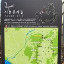 서울둘레길 7 + 8구간 일부