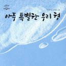아주 특별한 부모 수업 | 분당유치초등논술학원! 초등 3학년(‘아주 특별한 우리형’) 수업 후기입니다.