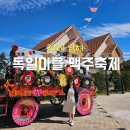 꽃내중학교 | 2024 남해 독일마을 맥주축제 주차, 셔틀, 먹거리 후기
