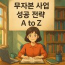 무자본 사업 성공 전략 A to Z