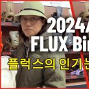 24/25 FLUX 바인딩 이미지