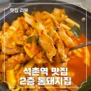 통돼지두루치기 | 석촌역 맛집 2층 통돼지집, 점심 두루치기 후기