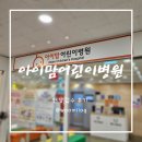 아이맘어린이병원 | [경기도 남양주] 다산 아이맘 어린이 병원 : 현장 접수 후기