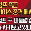 트럼프 측근 플라이츠 충격 메시지/&#34;트럼프 尹 대통령 처우 계속 지켜보고 있다&#34; ﻿강신업TV 이미지