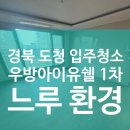 우방아이유쉘아파트경로당 | “도청 우방아이유쉘1차 아파트 청소 후기 – 인테리어 잔여 공사 속에서도 최선을 다한 하루!”