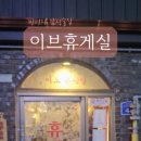 이브휴게실 네이버블로그