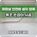 한일세탁 | 화장실 안전바 설치 업체 욕조 손잡이 시공