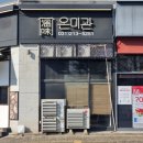 5251 | 수원 어복쟁반 맛집｜영통구청 근처 숨은 맛집 온미관 솔직후기