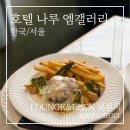 원갤러리 | 호텔 나루 엠갤러리 브런치 가격 후기 | 4.2만원, 발렛·창가 좌석까지 솔직 정리