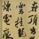 중국 서예가 미불 《연산명》 米芾《研山铭》 , 대대로 전해 내려오는 서화 미술품 진품. 이미지