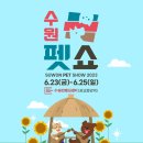 견주당 | 2023년 수원펫쇼 펫페어 관람안내, 6/23~6/25, 사전등록 안내