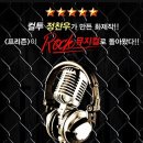 코믹 락 [뮤지컬] 프리즌 후기_대학로 이수아트홀