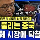※중국 AI 반도체 산업 탐방기※ "D램 절대 뺏기면 안 됩니다"..빗장 풀리는 중국, 곧 반도체 시장에 닥칠 일(26년7월7일촬영) 이미지